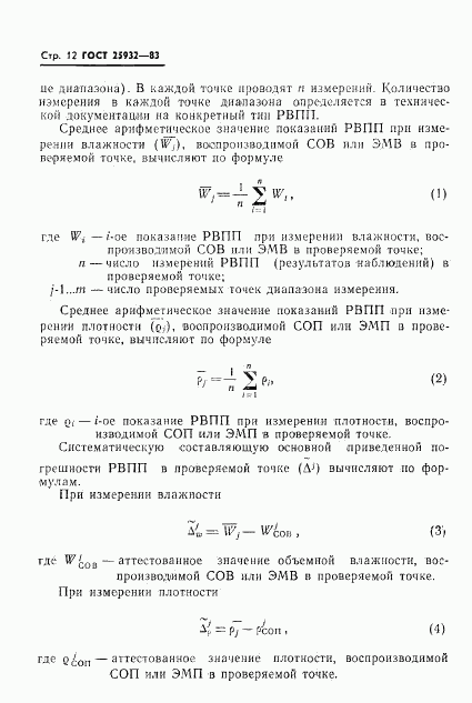 ГОСТ 25932-83, страница 13