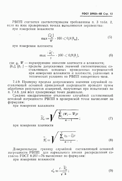 ГОСТ 25932-83, страница 14