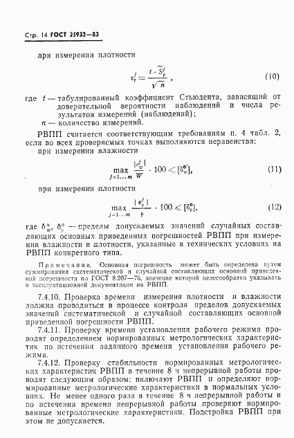 ГОСТ 25932-83, страница 15