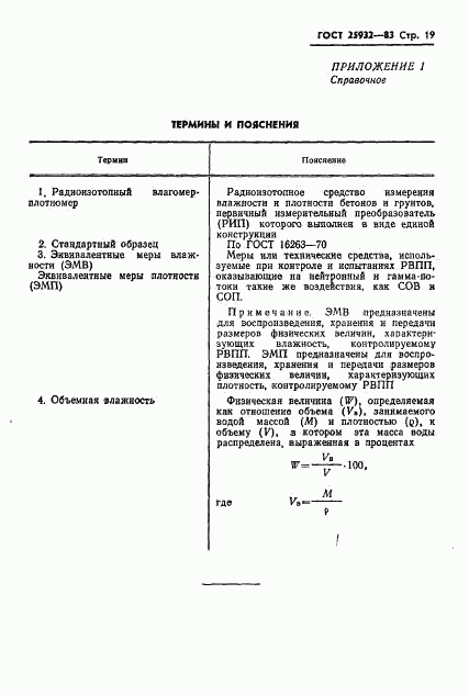 ГОСТ 25932-83, страница 20