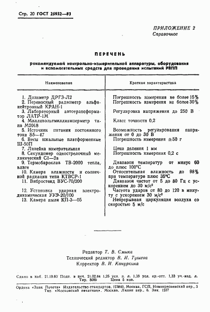 ГОСТ 25932-83, страница 21