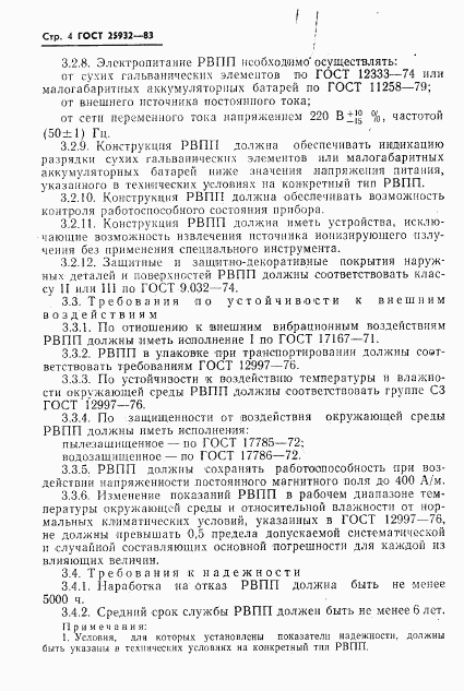 ГОСТ 25932-83, страница 5