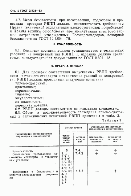 ГОСТ 25932-83, страница 7