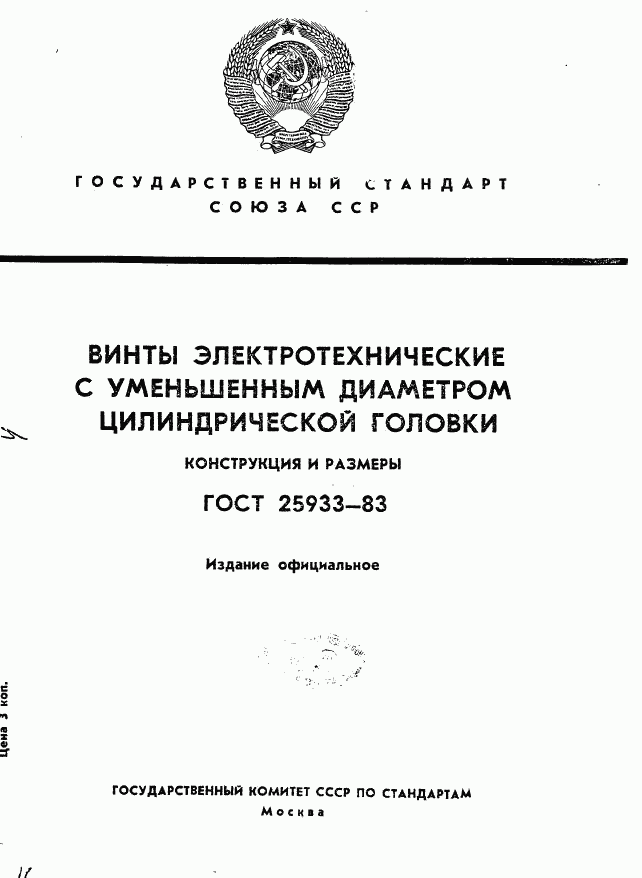 ГОСТ 25933-83, страница 1