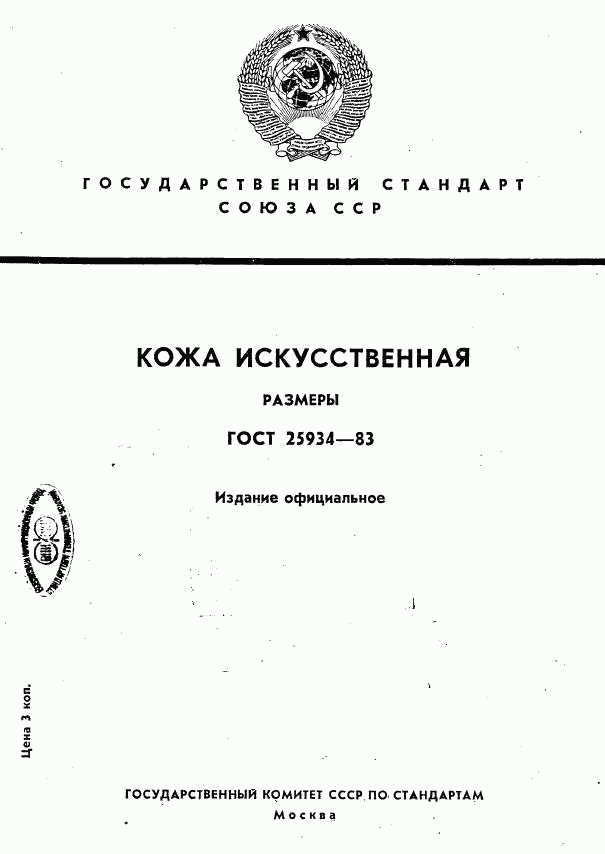 ГОСТ 25934-83, страница 1