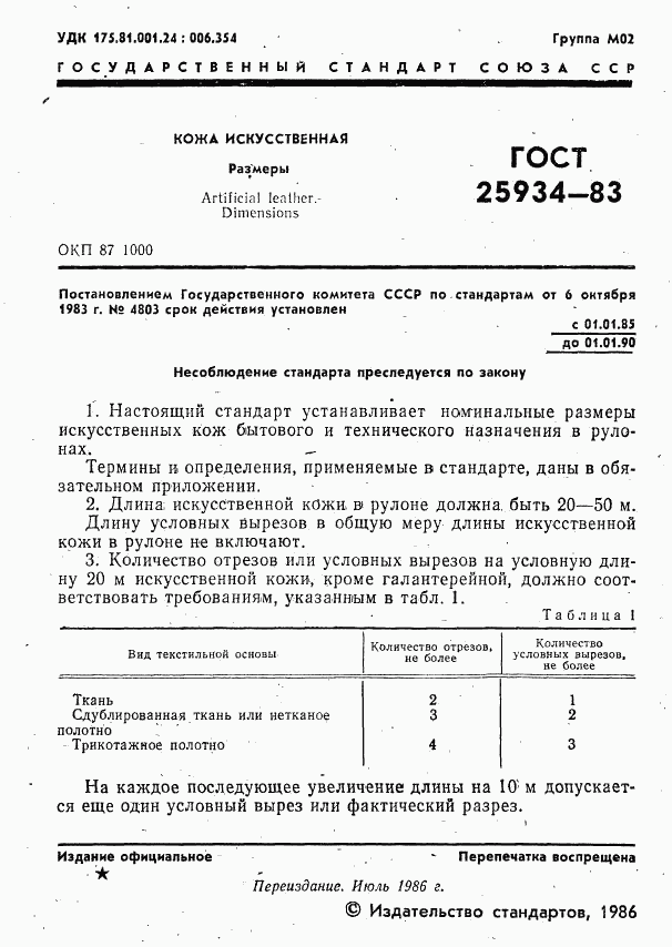 ГОСТ 25934-83, страница 2