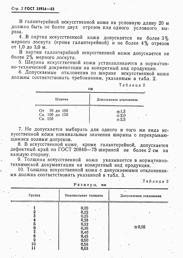 ГОСТ 25934-83, страница 3