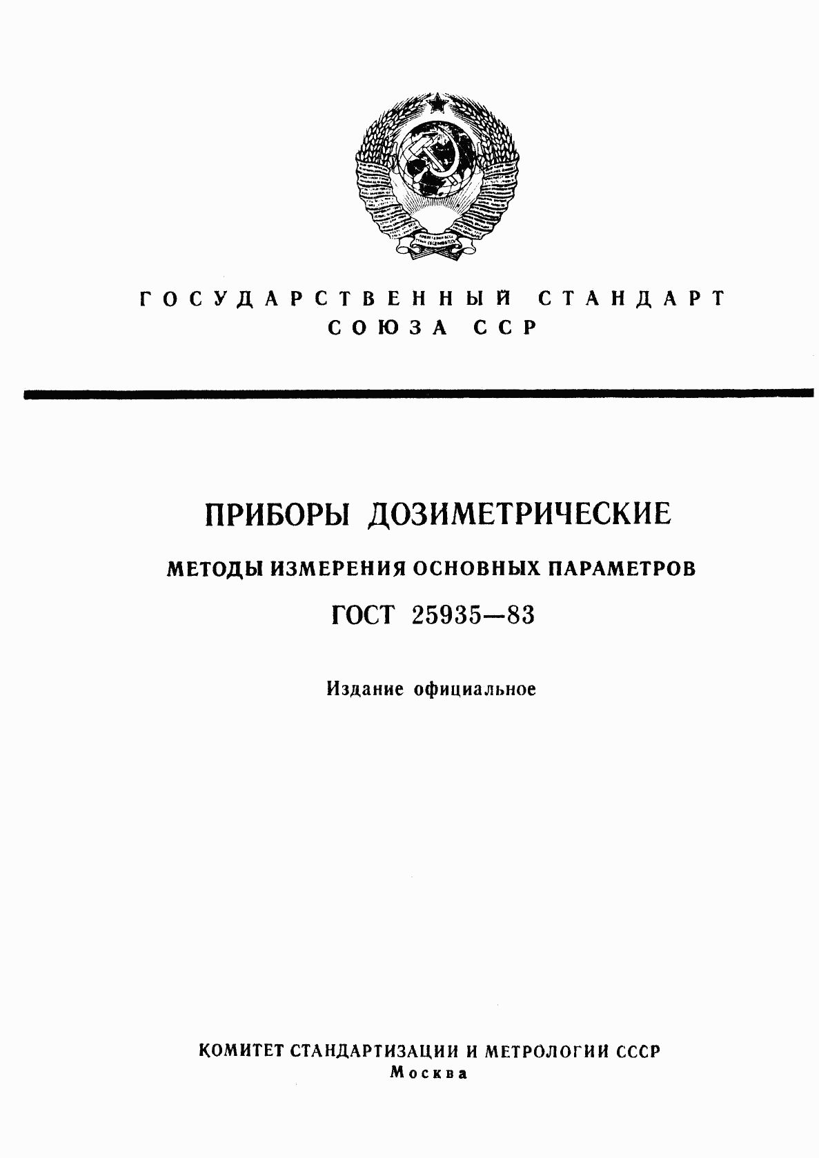 ГОСТ 25935-83, страница 1