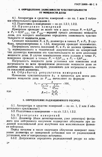 ГОСТ 25935-83, страница 10