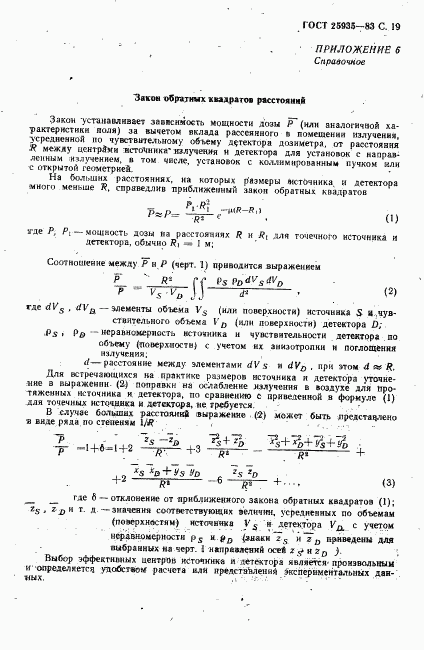 ГОСТ 25935-83, страница 20