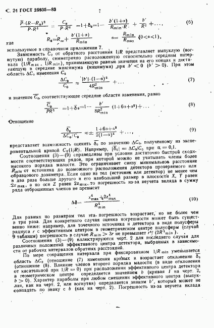 ГОСТ 25935-83, страница 25