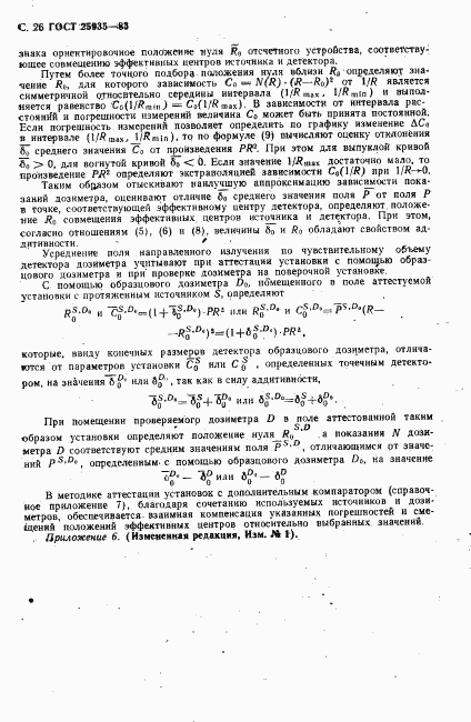 ГОСТ 25935-83, страница 27