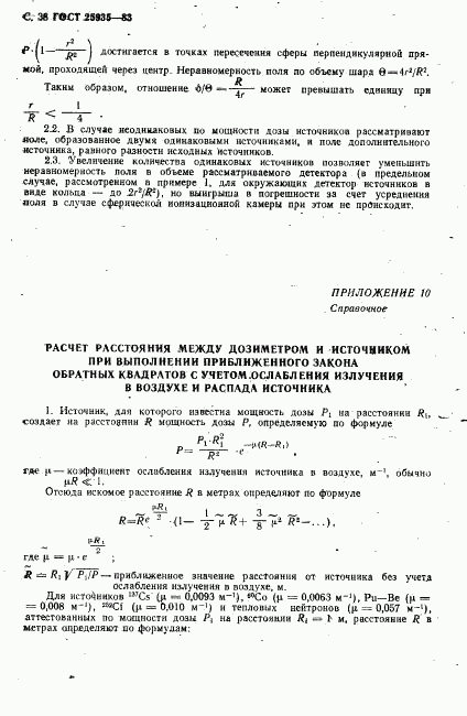 ГОСТ 25935-83, страница 39