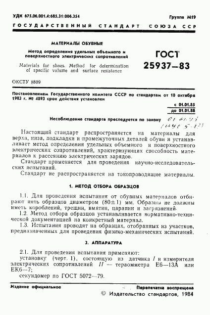 ГОСТ 25937-83, страница 3