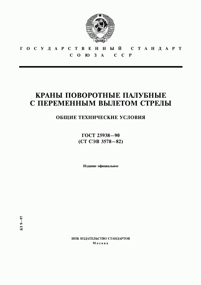 ГОСТ 25938-90, страница 1