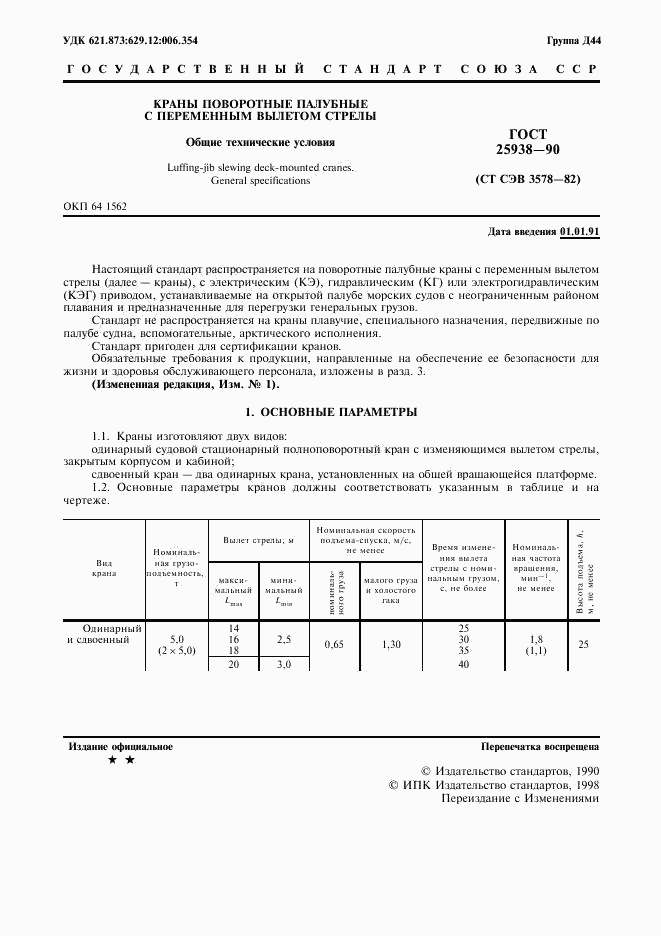 ГОСТ 25938-90, страница 2