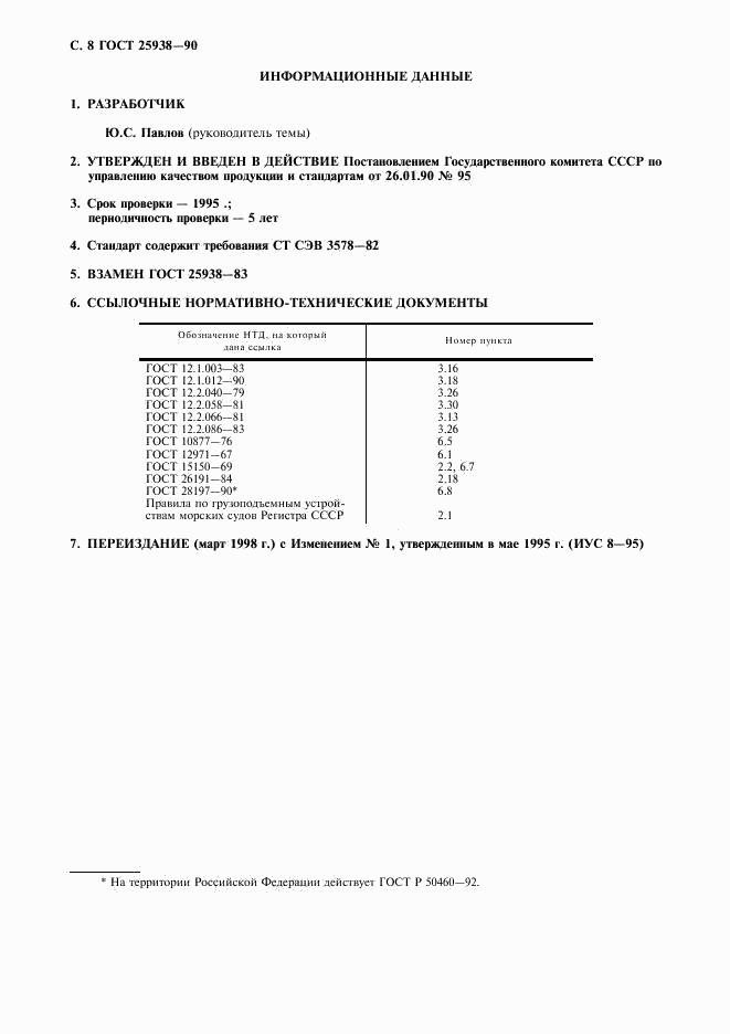 ГОСТ 25938-90, страница 9