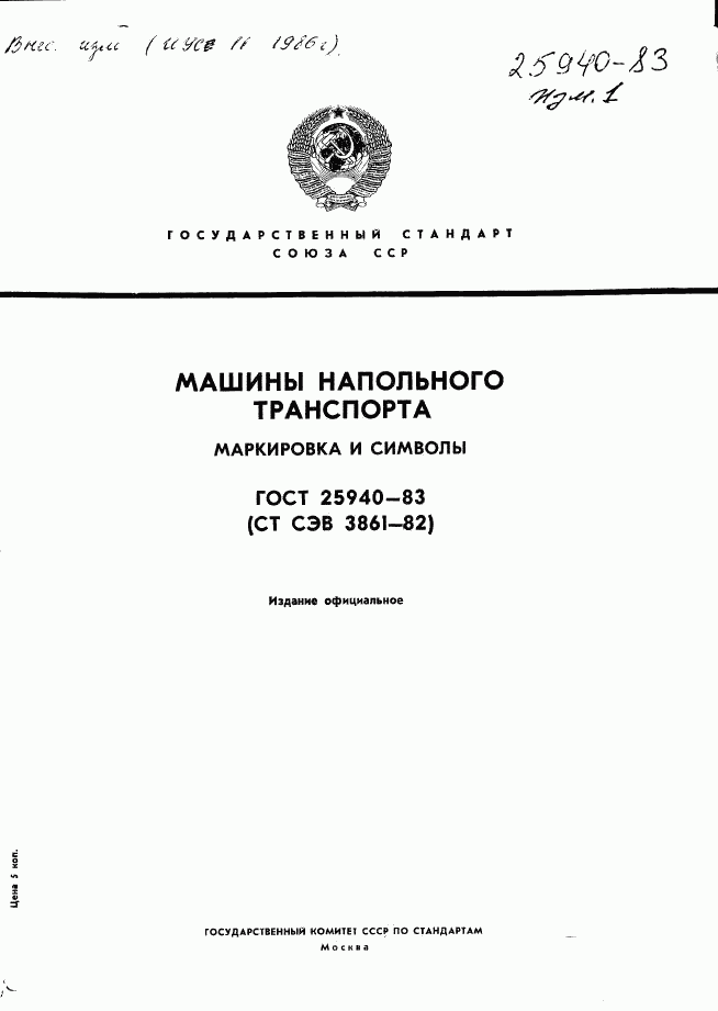 ГОСТ 25940-83, страница 1