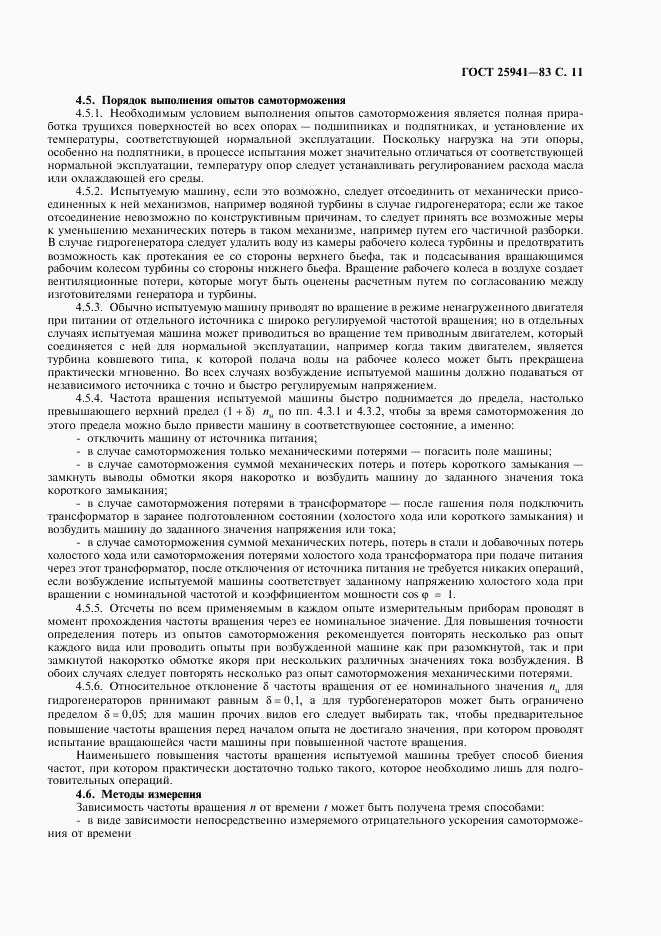 ГОСТ 25941-83, страница 12