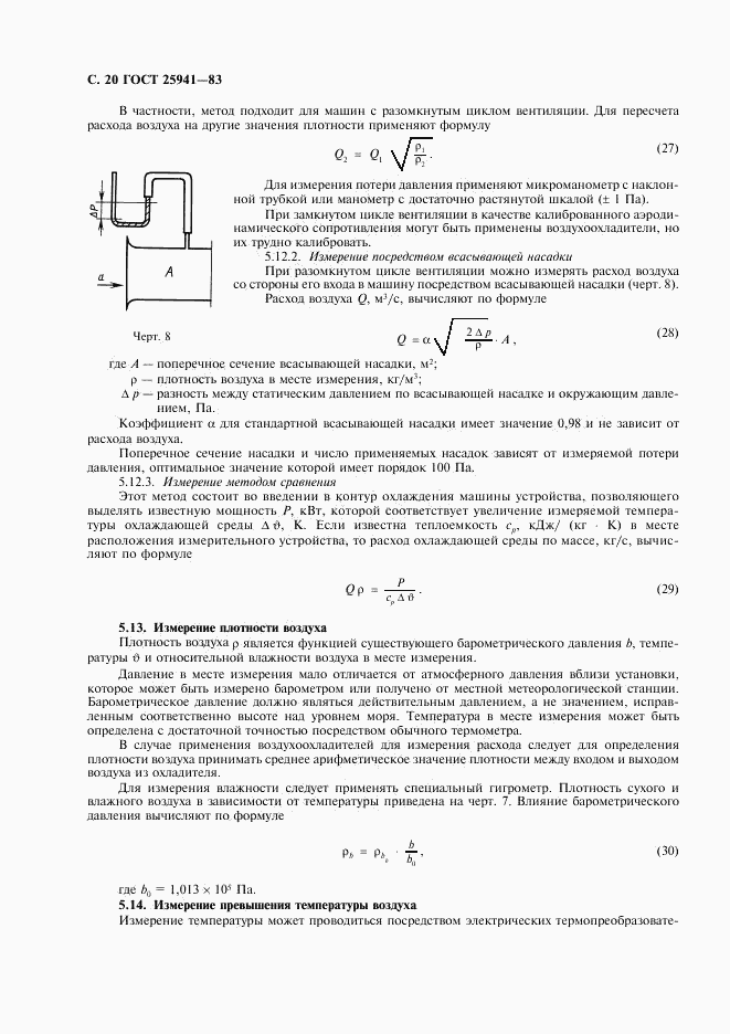 ГОСТ 25941-83, страница 21