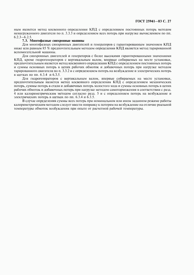ГОСТ 25941-83, страница 28