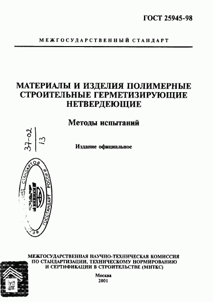 ГОСТ 25945-98, страница 1