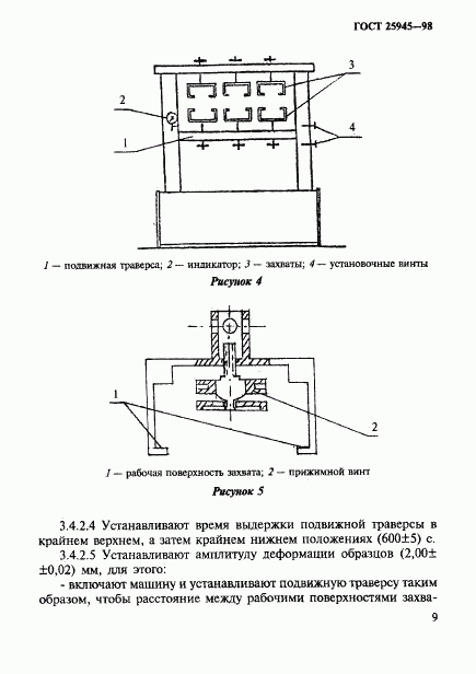 ГОСТ 25945-98, страница 12