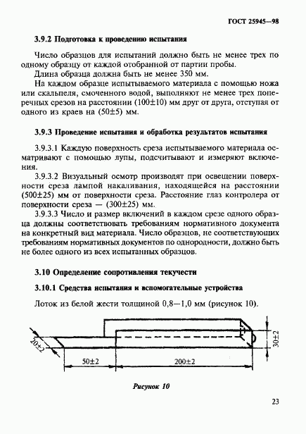 ГОСТ 25945-98, страница 26