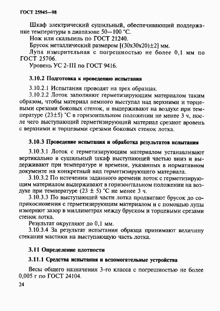 ГОСТ 25945-98, страница 27