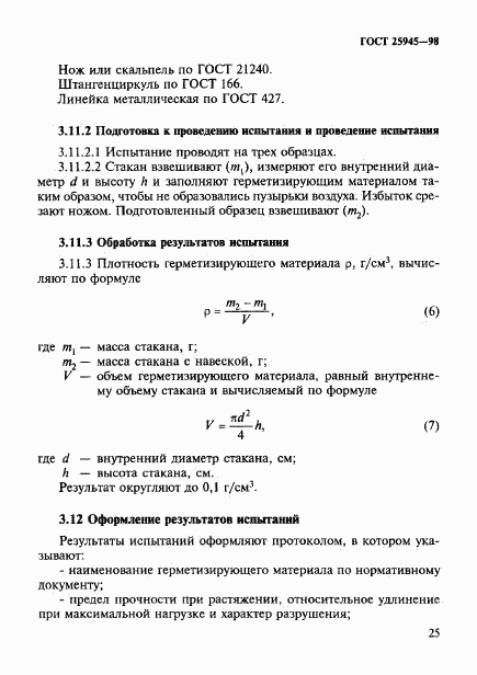 ГОСТ 25945-98, страница 28