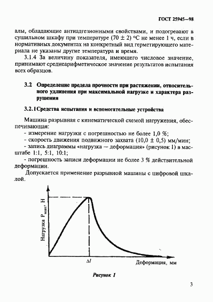 ГОСТ 25945-98, страница 6