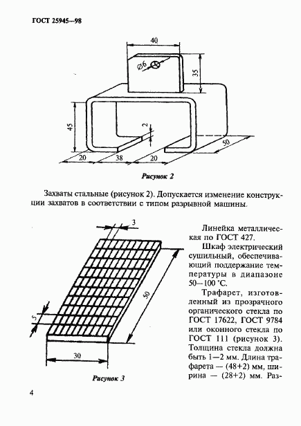 ГОСТ 25945-98, страница 7