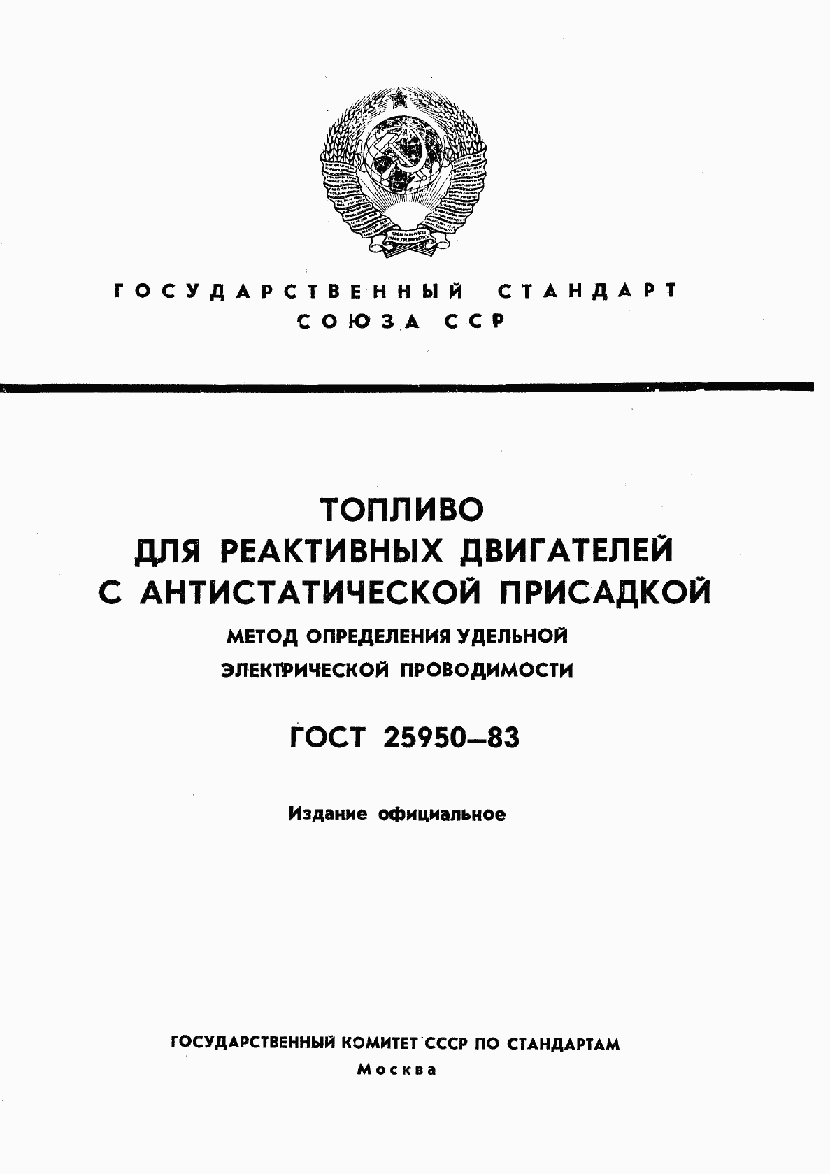 ГОСТ 25950-83, страница 1