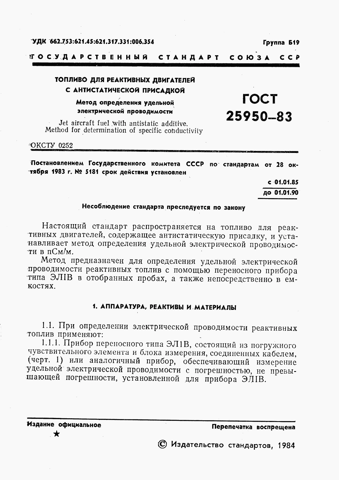 ГОСТ 25950-83, страница 3