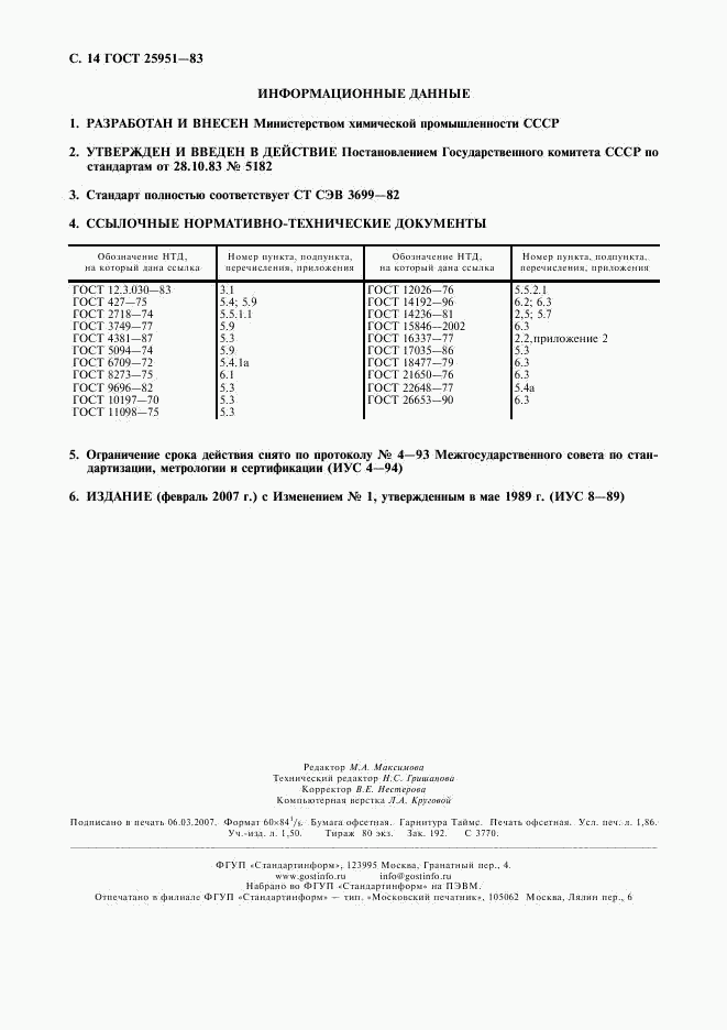 ГОСТ 25951-83, страница 15