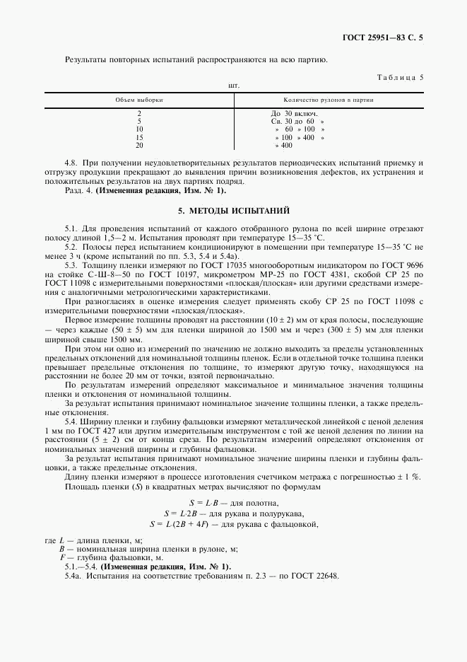 ГОСТ 25951-83, страница 6