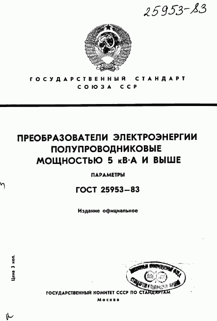 ГОСТ 25953-83, страница 1