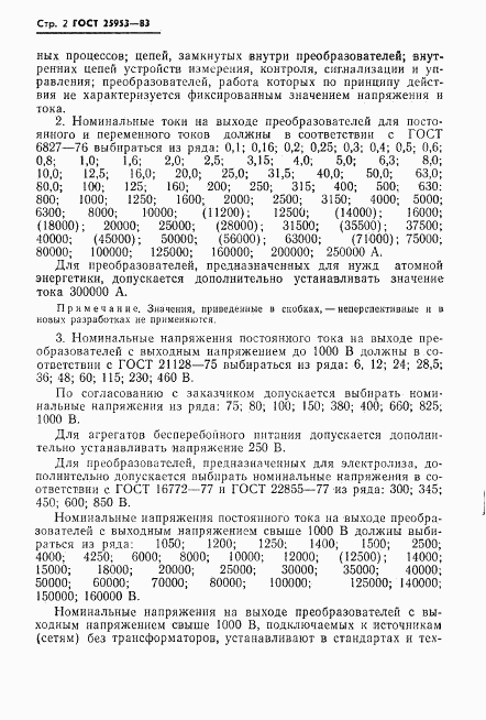 ГОСТ 25953-83, страница 3