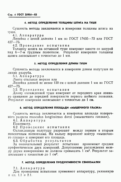 ГОСТ 25954-83, страница 6