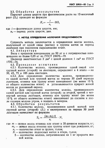 ГОСТ 25955-83, страница 7