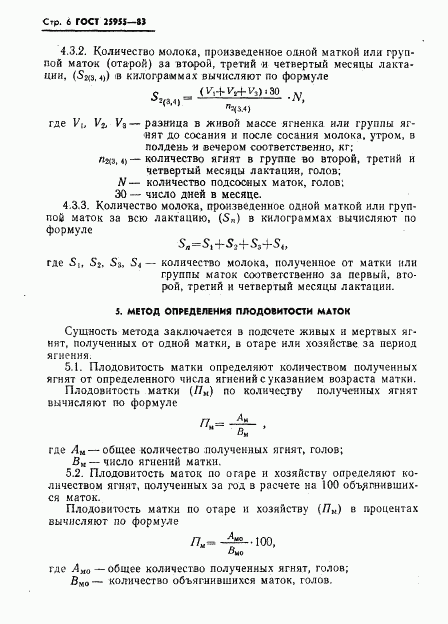 ГОСТ 25955-83, страница 8