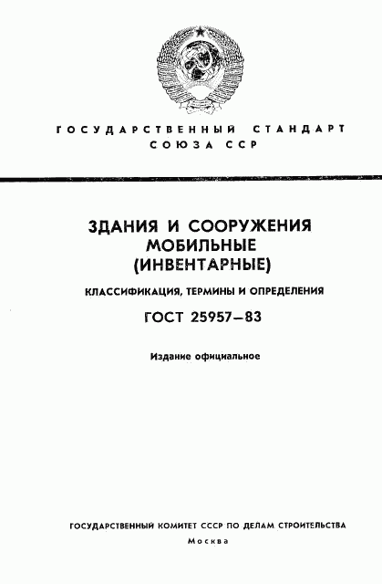 ГОСТ 25957-83, страница 1