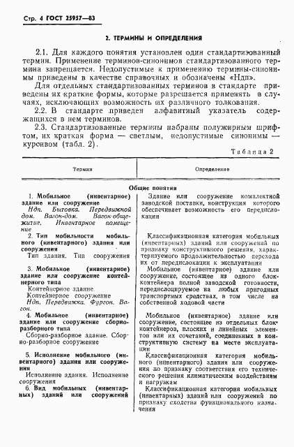 ГОСТ 25957-83, страница 6