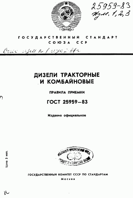 ГОСТ 25959-83, страница 1