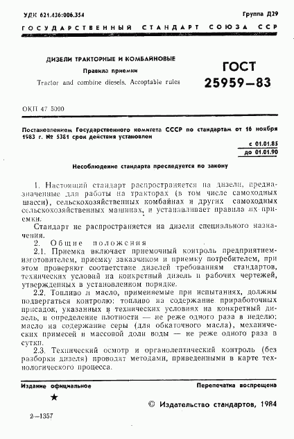 ГОСТ 25959-83, страница 3