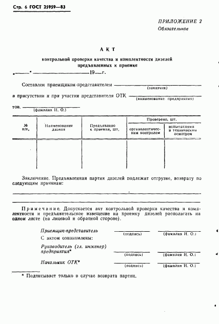 ГОСТ 25959-83, страница 8