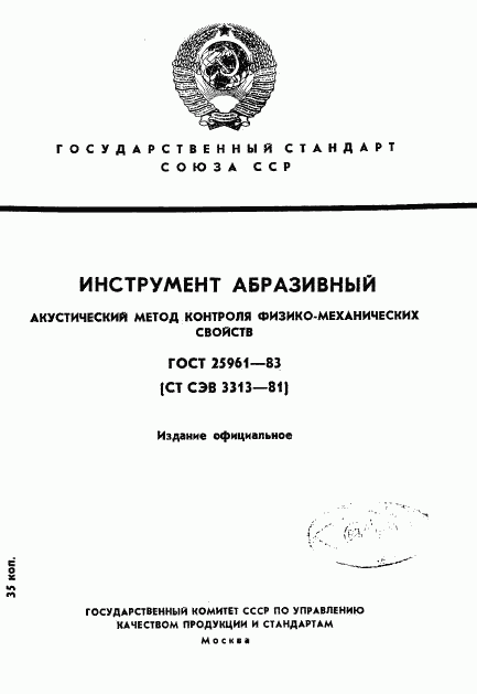 ГОСТ 25961-83, страница 1