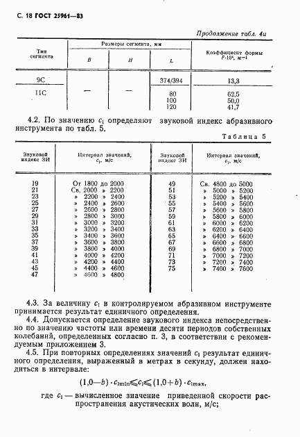 ГОСТ 25961-83, страница 19