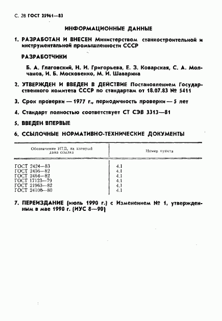 ГОСТ 25961-83, страница 29