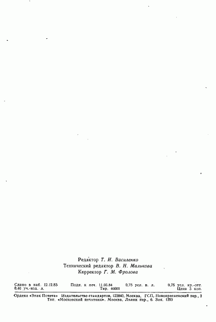 ГОСТ 25967-83, страница 11